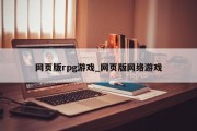 网页版rpg游戏_网页版网络游戏