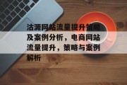 沽源网站流量提升策略及案例分析,电商网站流量提升,策略与案例解析 沽源网站流量提升策略及案例分析,电商网站流量提升,策略与案例解析