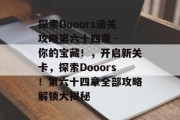 探索Dooors通关攻略第六十四章 - 你的宝藏！，开启新关卡，探索Dooors！第六十四章全部攻略解锁大揭秘