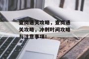 查岗通关攻略，查岗通关攻略，冲刺时间攻略与注意事项！