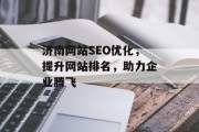 济南网站SEO优化,提升网站排名,助力企业腾飞 济南网站SEO优化,提升网站排名,助力企业腾飞