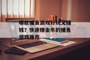 哪款捕鱼游戏好玩又赚钱?快速赚金币的捕鱼游戏推荐 哪款捕鱼游戏好玩又赚钱?快速赚金币的捕鱼游戏推荐