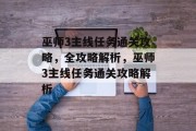 巫师3主线任务通关攻略，全攻略解析，巫师3主线任务通关攻略解析