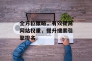 全方位策略，有效提高网站权重，提升搜索引擎排名