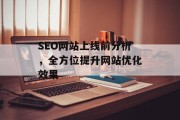 SEO网站上线前分析,全方位提升网站优化效果 SEO网站上线前分析,全方位提升网站优化效果