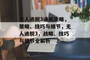 无人逃脱3通关攻略,策略、技巧与细节,无人逃脱3,战略、技巧与细节全解析