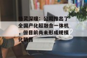 格灵深瞳:公司推出了全国产化超融合一体机,但目前尚未形成规模化销售 格灵深瞳:公司推出了全国产化超融合一体机,但目前尚未形成规模化销售