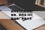 扬州市SEO网站推广策略，扬州市 SEO网站推广策略分享