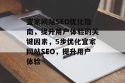 宜家网站SEO优化指南，提升用户体验的关键因素，5步优化宜家网站SEO，提升用户体验