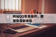 网站QQ登录插件,便捷登录新体验 网站QQ登录插件,便捷登录新体验