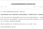 上海证监局就淳厚基金情况回应:对干扰监管执法的行为将坚持“零容忍”的态度 依法查办 严肃处理 上海证监局就淳厚基金情况回应:对干扰监管执法的行为将坚持“零容忍”的态度 依法查办 严肃处理