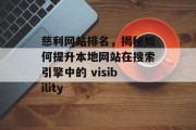 慈利网站排名,揭秘如何提升本地网站在搜索引擎中的 visibility 慈利网站排名,揭秘如何提升本地网站在搜索引擎中的 visibility