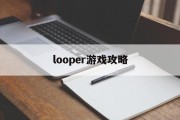 looper游戏攻略 looper游戏攻略
