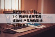菜百股份(605599)：黄金投资需求高速增长 产品结构影响毛利率表现