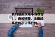 我的通关攻略小说推荐！，通关秘籍，金庸经典武侠小说排行榜