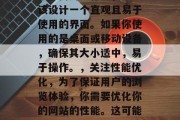 插件制作网站,作为一种现代的在线平台,为用户提供了许多方便快捷的功能。但是,如何进行有效、有效地利用插件制作网站来提高用户体验呢?以下是一些建议和策略,确定目标受众,首先,你需要明确你要做些什么,并确定你的网站的目标客户是谁。,选择合适的插件,针对你的目标客户,选择最适合他们的插件。不同的插件可以满足不同需求,因此你需要根据你的业务特点来选择适合的插件。,设计简洁易用的界面,为了提高用户体验,你应该设计一个直观且易于使用的界面。如果你使用的是桌面或移动设备,确保其大小适中,易于操作。,关注性能优 插件制作网站,作为一种现代的在线平台,为用户提供了许多方便快捷的功能。但是,如何进行有效、有效地利用插件制作网站来提高用户体验呢?以下是一些建议和策略,确定目标受众,首先,你需要明确你要做些什么,并确定你的网站的目标客户是谁。,选择合适的插件,针对你的目标客户,选择最适合他们的插件。不同的插件可以满足不同需求,因此你需要根据你的业务特点来选择适合的插件。,设计简洁易用的界面,为了提高用户体验,你应该设计一个直观且易于使用的界面。如果你使用的是桌面或移动设备,确保其大小适中,易于操作。,关注性能优