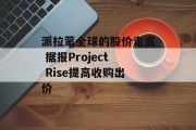 派拉蒙全球的股价走高 据报Project Rise提高收购出价
