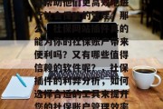 社保网站插件的使用越来越广泛,尤其是在一些人眼里,有些软件能够帮助他们更高效地进行社会保险的管理。那么,社保网站插件真的能为你的社保账户带来便利吗?又有哪些值得信赖的软件呢?,社保插件的利弊分析,如何选择合适的工具来提升您的社保账户管理效率,社保插件,满足现代需求的便捷社保管理平台吗? 社保网站插件的使用越来越广泛,尤其是在一些人眼里,有些软件能够帮助他们更高效地进行社会保险的管理。那么,社保网站插件真的能为你的社保账户带来便利吗?又有哪些值得信赖的软件呢?,社保插件的利弊分析,如何选择合适的工具来提升您的社保账户管理效率,社保插件,满足现代需求的便捷社保管理平台吗?