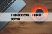 日本通关攻略,日本通关攻略 日本通关攻略,日本通关攻略