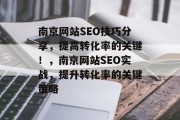 南京网站SEO技巧分享,提高转化率的关键!,南京网站SEO实战,提升转化率的关键策略 南京网站SEO技巧分享,提高转化率的关键!,南京网站SEO实战,提升转化率的关键策略