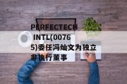 PERFECTECH INTL(00765)委任冯灿文为独立非执行董事 PERFECTECH INTL(00765)委任冯灿文为独立非执行董事