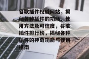 谷歌插件权威网站，揭秘各种插件的功能、使用方法及可信度，谷歌插件排行榜，揭秘各种插件的神奇功能与使用指南
