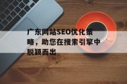 广东网站SEO优化策略,助您在搜索引擎中脱颖而出 广东网站SEO优化策略,助您在搜索引擎中脱颖而出