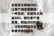 全面优化网站SEO,让客户满意度翻倍!,一呼百应,全面优化网站SEO,提升客户满意度,网站SEO升级,让你的网站在众多竞争者中脱颖而出 全面优化网站SEO,让客户满意度翻倍!,一呼百应,全面优化网站SEO,提升客户满意度,网站SEO升级,让你的网站在众多竞争者中脱颖而出