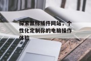 探索鼠标插件网站，个性化定制你的电脑操作体验