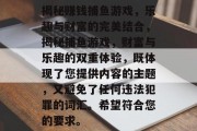 揭秘赚钱捕鱼游戏,乐趣与财富的完美结合,揭秘捕鱼游戏,财富与乐趣的双重体验,既体现了您提供内容的主题,又避免了任何违法犯罪的词汇。希望符合您的要求。 揭秘赚钱捕鱼游戏,乐趣与财富的完美结合,揭秘捕鱼游戏,财富与乐趣的双重体验,既体现了您提供内容的主题,又避免了任何违法犯罪的词汇。希望符合您的要求。