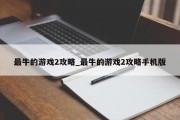 最牛的游戏2攻略_最牛的游戏2攻略手机版