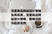 流量商店网站设计策略及其应用,流量商店网站设计策略,策略分析与应用实例 流量商店网站设计策略及其应用,流量商店网站设计策略,策略分析与应用实例
