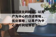 我已优化的网站,以用户为中心的改进策略,优化策略,让用户为中心提升网站体验 我已优化的网站,以用户为中心的改进策略,优化策略,让用户为中心提升网站体验