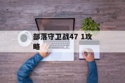 部落守卫战47 1攻略