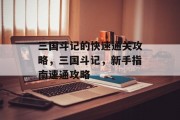 三国斗记的快速通关攻略,三国斗记,新手指南速通攻略 三国斗记的快速通关攻略,三国斗记,新手指南速通攻略