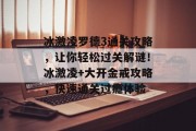 冰激凌罗德3通关攻略，让你轻松过关解谜！冰激凌+大开金戒攻略，快速通关过瘾体验