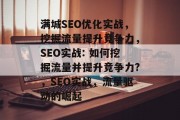 满城SEO优化实战，挖掘流量提升竞争力，SEO实战: 如何挖掘流量并提升竞争力?，SEO实战，流量驱动的崛起