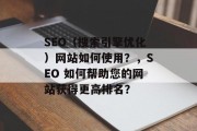 SEO(搜索引擎优化)网站如何使用?,SEO 如何帮助您的网站获得更高排名? SEO(搜索引擎优化)网站如何使用?,SEO 如何帮助您的网站获得更高排名?