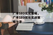 广丰SEO优化策略,广丰SEO优化实战策略分享 广丰SEO优化策略,广丰SEO优化实战策略分享