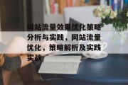 网站流量效果优化策略分析与实践,网站流量优化,策略解析及实践实战 网站流量效果优化策略分析与实践,网站流量优化,策略解析及实践实战