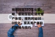 搜狗网站SEO优化策略,帮助你轻松提升用户体验,搜狗网站SEO优化,提高用户体验的策略与技巧 搜狗网站SEO优化策略,帮助你轻松提升用户体验,搜狗网站SEO优化,提高用户体验的策略与技巧