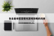 包含皇帝后宫橙光游戏攻略的词条 包含皇帝后宫橙光游戏攻略的词条