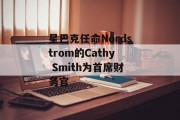 星巴克任命Nordstrom的Cathy Smith为首席财务官