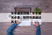 车车通关攻略,车车通关必备,如何快速通过关卡? 车车通关攻略,车车通关必备,如何快速通过关卡?