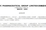 跌超4%!石药集团发布盈利预警 跌超4%!石药集团发布盈利预警