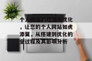 个人网站的搭建与优化,让您的个人网站如虎添翼,从搭建到优化的全过程及其影响分析 个人网站的搭建与优化,让您的个人网站如虎添翼,从搭建到优化的全过程及其影响分析