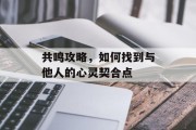 共鸣攻略，如何找到与他人的心灵契合点
