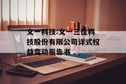 文一科技:文一三佳科技股份有限公司详式权益变动报告书 文一科技:文一三佳科技股份有限公司详式权益变动报告书