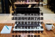 倩女幽魂是一款非常受欢迎的休闲游戏,玩家在游戏中可以扮演各种各样的角色,体验到惊心动魄的冒险和刺激。最近,一些玩家在使用这款游戏时遇到了问题,尤其是关于游戏中的一些玩法或者技巧,导致游戏进度缓慢或者无法通关。,倩女幽魂,游玩指南及遇到问题解决攻略