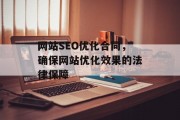 网站SEO优化合同，确保网站优化效果的法律保障